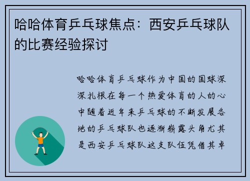 哈哈体育乒乓球焦点：西安乒乓球队的比赛经验探讨