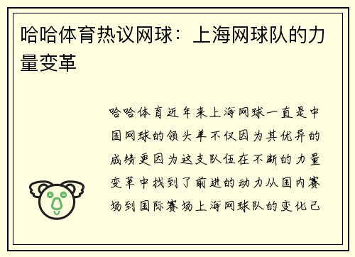 哈哈体育热议网球：上海网球队的力量变革