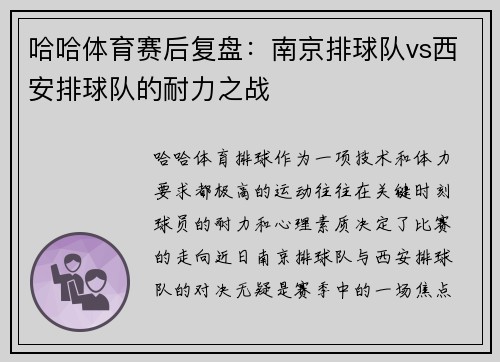 哈哈体育赛后复盘：南京排球队vs西安排球队的耐力之战