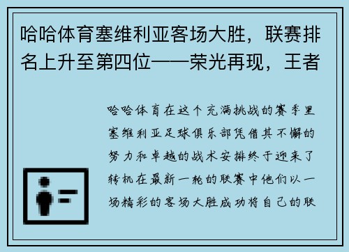 哈哈体育塞维利亚客场大胜，联赛排名上升至第四位——荣光再现，王者归来！