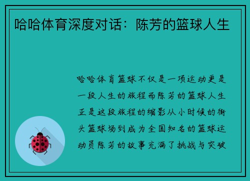 哈哈体育深度对话：陈芳的篮球人生