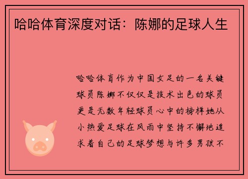 哈哈体育深度对话：陈娜的足球人生