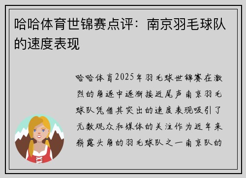 哈哈体育世锦赛点评：南京羽毛球队的速度表现