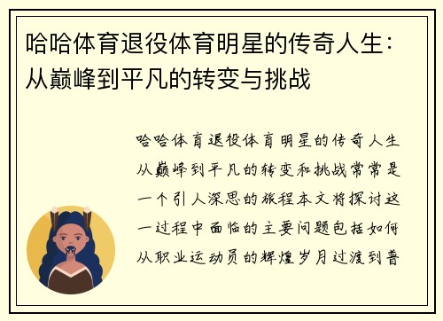 哈哈体育退役体育明星的传奇人生：从巅峰到平凡的转变与挑战
