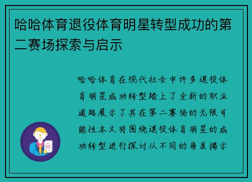 哈哈体育退役体育明星转型成功的第二赛场探索与启示