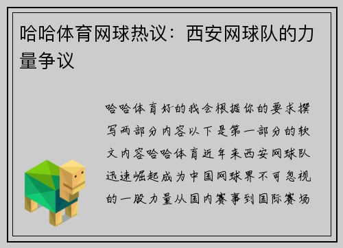 哈哈体育网球热议：西安网球队的力量争议
