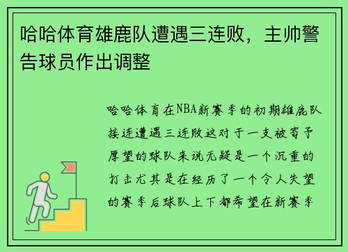 哈哈体育雄鹿队遭遇三连败，主帅警告球员作出调整