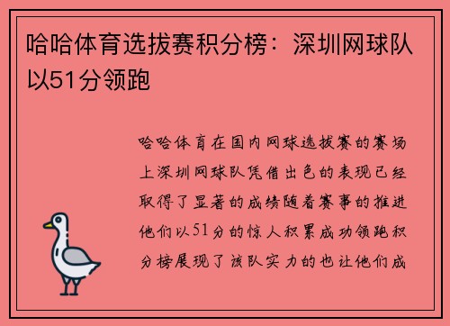 哈哈体育选拔赛积分榜：深圳网球队以51分领跑