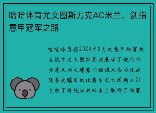 哈哈体育尤文图斯力克AC米兰，剑指意甲冠军之路