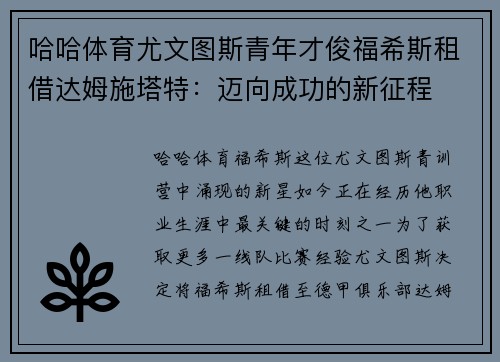 哈哈体育尤文图斯青年才俊福希斯租借达姆施塔特：迈向成功的新征程