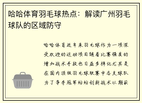 哈哈体育羽毛球热点：解读广州羽毛球队的区域防守