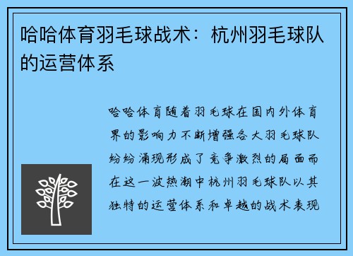 哈哈体育羽毛球战术：杭州羽毛球队的运营体系