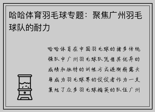 哈哈体育羽毛球专题：聚焦广州羽毛球队的耐力