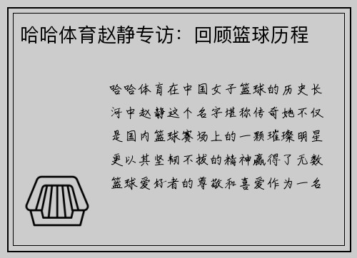 哈哈体育赵静专访：回顾篮球历程