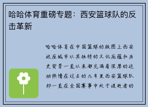 哈哈体育重磅专题：西安篮球队的反击革新