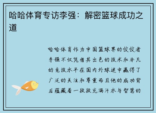 哈哈体育专访李强：解密篮球成功之道
