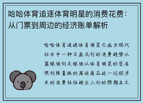 哈哈体育追逐体育明星的消费花费：从门票到周边的经济账单解析