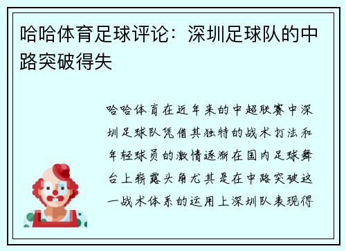 哈哈体育足球评论：深圳足球队的中路突破得失