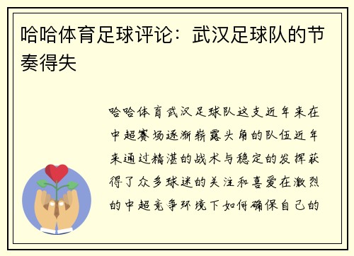 哈哈体育足球评论：武汉足球队的节奏得失