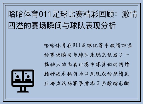 哈哈体育011足球比赛精彩回顾：激情四溢的赛场瞬间与球队表现分析