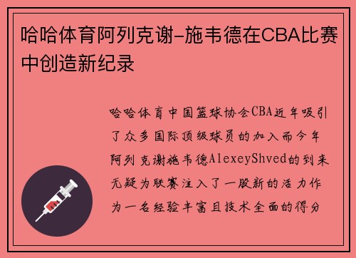 哈哈体育阿列克谢-施韦德在CBA比赛中创造新纪录