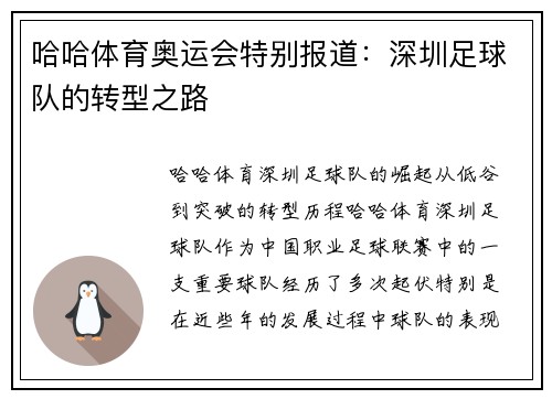 哈哈体育奥运会特别报道：深圳足球队的转型之路