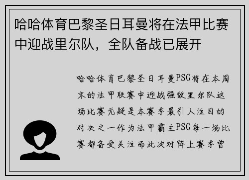 哈哈体育巴黎圣日耳曼将在法甲比赛中迎战里尔队，全队备战已展开