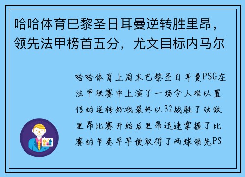 哈哈体育巴黎圣日耳曼逆转胜里昂，领先法甲榜首五分，尤文目标内马尔引热议