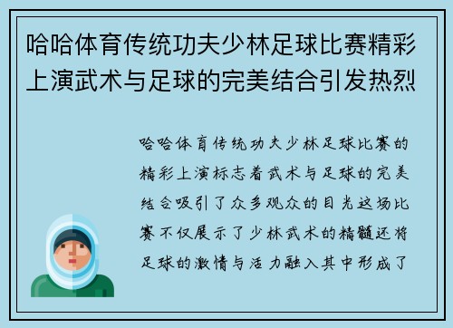 哈哈体育传统功夫少林足球比赛精彩上演武术与足球的完美结合引发热烈反响