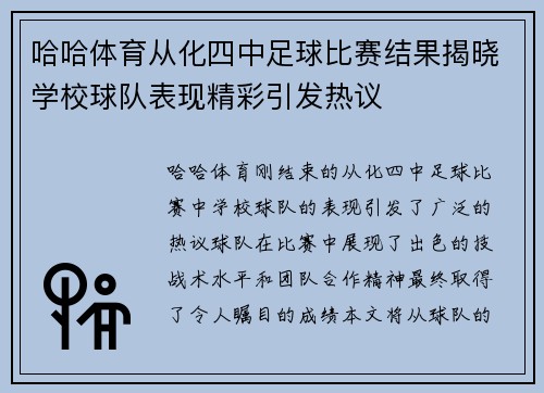 哈哈体育从化四中足球比赛结果揭晓学校球队表现精彩引发热议