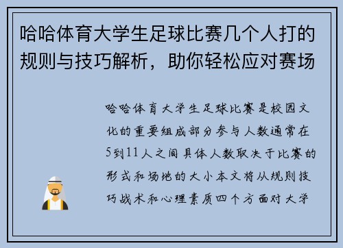 哈哈体育大学生足球比赛几个人打的规则与技巧解析，助你轻松应对赛场挑战