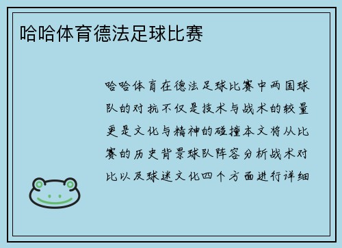哈哈体育德法足球比赛