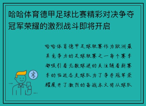 哈哈体育德甲足球比赛精彩对决争夺冠军荣耀的激烈战斗即将开启