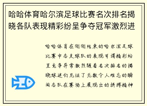 哈哈体育哈尔滨足球比赛名次排名揭晓各队表现精彩纷呈争夺冠军激烈进行