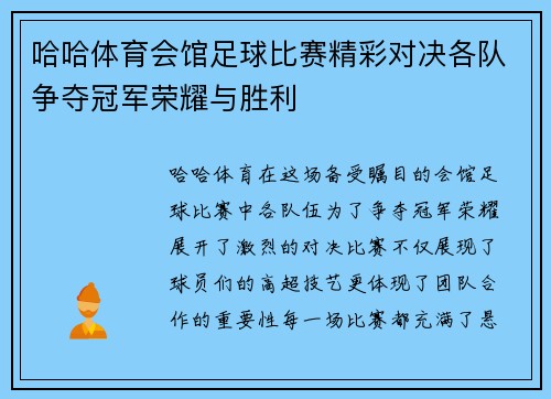 哈哈体育会馆足球比赛精彩对决各队争夺冠军荣耀与胜利