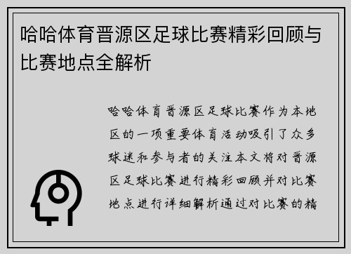 哈哈体育晋源区足球比赛精彩回顾与比赛地点全解析