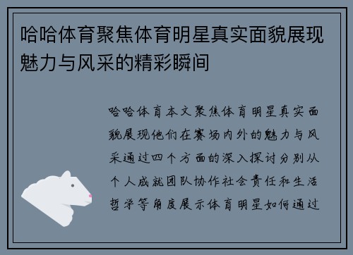 哈哈体育聚焦体育明星真实面貌展现魅力与风采的精彩瞬间