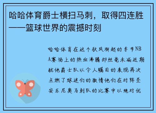 哈哈体育爵士横扫马刺，取得四连胜——篮球世界的震撼时刻