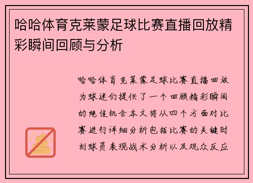 哈哈体育克莱蒙足球比赛直播回放精彩瞬间回顾与分析