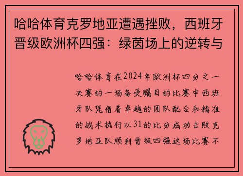 哈哈体育克罗地亚遭遇挫败，西班牙晋级欧洲杯四强：绿茵场上的逆转与荣耀