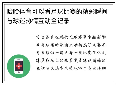 哈哈体育可以看足球比赛的精彩瞬间与球迷热情互动全记录
