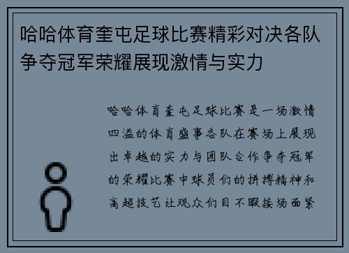哈哈体育奎屯足球比赛精彩对决各队争夺冠军荣耀展现激情与实力