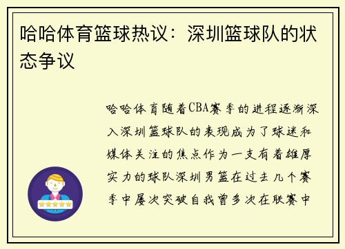 哈哈体育篮球热议：深圳篮球队的状态争议
