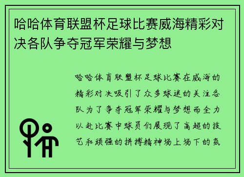 哈哈体育联盟杯足球比赛威海精彩对决各队争夺冠军荣耀与梦想