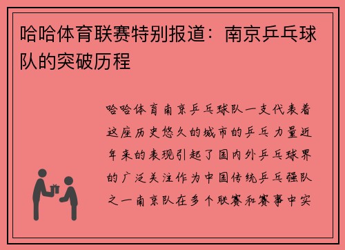 哈哈体育联赛特别报道：南京乒乓球队的突破历程