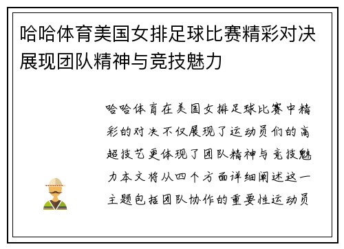 哈哈体育美国女排足球比赛精彩对决展现团队精神与竞技魅力