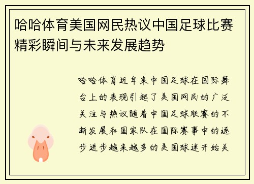 哈哈体育美国网民热议中国足球比赛精彩瞬间与未来发展趋势