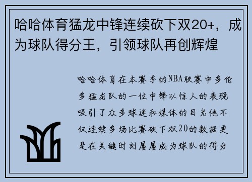 哈哈体育猛龙中锋连续砍下双20+，成为球队得分王，引领球队再创辉煌