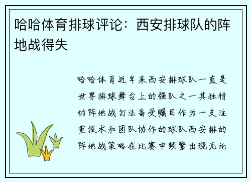 哈哈体育排球评论：西安排球队的阵地战得失