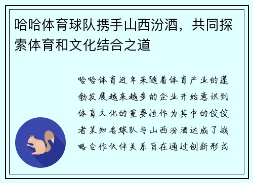 哈哈体育球队携手山西汾酒，共同探索体育和文化结合之道